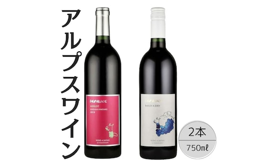 アルプスワイン メルロ・ベーリーＡドライ2本セット 167-098