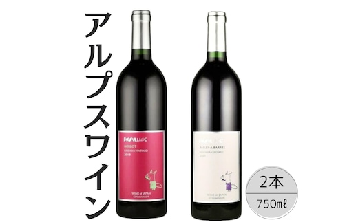 アルプスワイン メルロ・ベーリーＡバレル2本セット 167-099