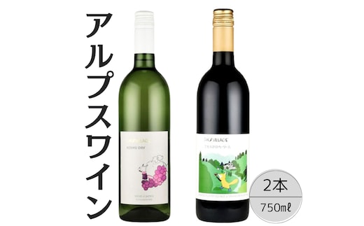 アルプスワイン 甲州ドライ・こもれびのベーリーＡ2本セット 167-100