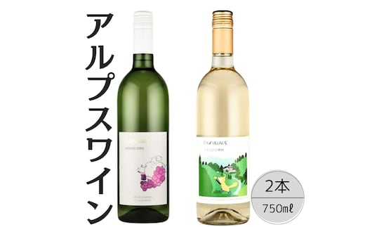 アルプスワイン 甲州ドライ・こもれびの甲州2本セット 167-101