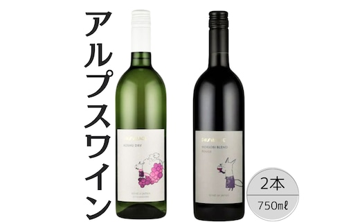 アルプスワイン 甲州ドライ・ノアソビブレンド ルージュ2本セット 167-102