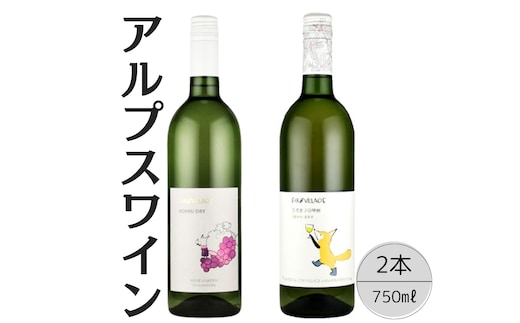 アルプスワイン 甲州ドライ・ひだまりの甲州2本セット 167-103