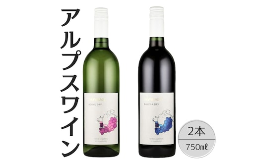 アルプスワイン 甲州ドライ・ベーリーＡドライ2本セット 167-104
