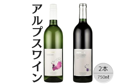 アルプスワイン 甲州ドライ・ベーリーＡバレル2本セット 167-105