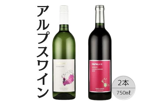 アルプスワイン 甲州ドライ・メルロ2本セット 167-106