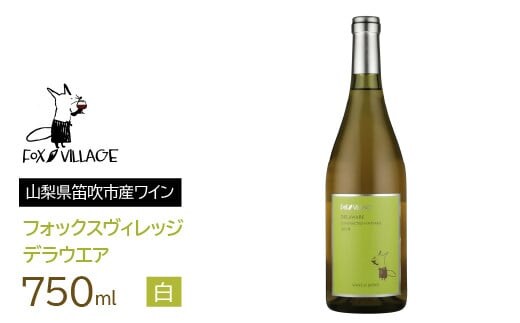 フォックスヴィレッジ デラウエア 750ml 165-002