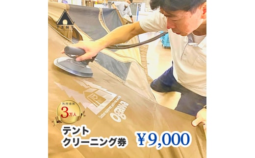 テントクリーニング券9,000円分 166-002