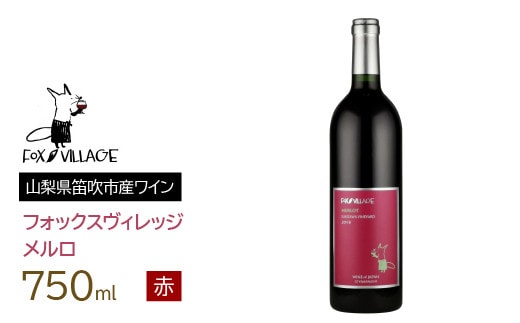 フォックスヴィレッジ メルロ 750ml 165-005