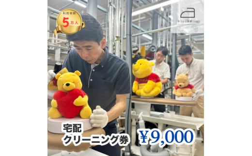 ネットで洗濯クリーニング券9,000円分 166-005