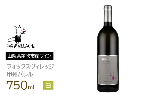 フォックスヴィレッジ 甲州バレル 750ml 165-006