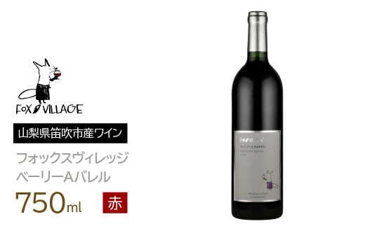 フォックスヴィレッジ ベーリーＡバレル 750ml 165-007