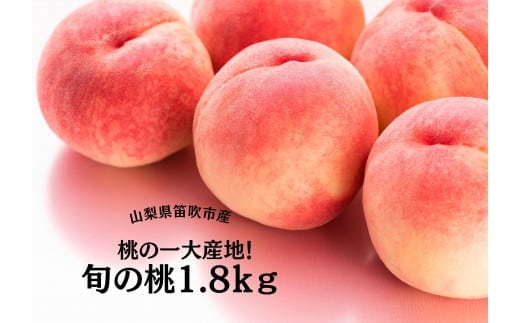 【2026年発送★先行予約】桃の一大産地！笛吹市産旬の桃1.8kg 167-007