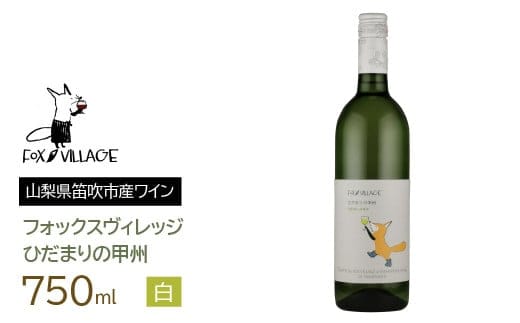 ひだまりの甲州 白 中辛口 750ml 165-013