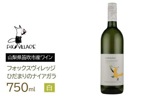 ひだまりのナイアガラ 白 甘口 750ml 165-014