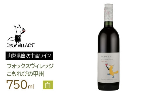 こもれびの甲州 750ml 165-016