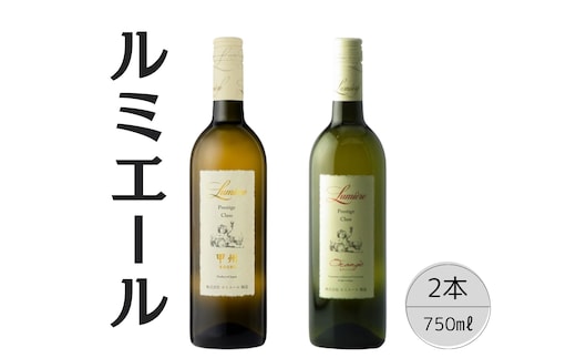 ルミエール プレステージクラス オランジェ・甲州2本セット 167-117
