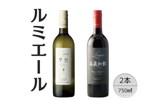 ルミエール 石蔵和飲・甲州シュールリー2本セット 167-118