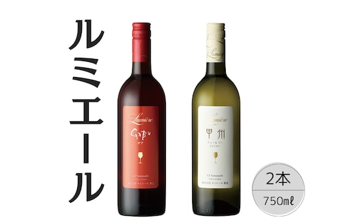 ルミエール 甲州シュールリー・GABU 2本セット 167-119