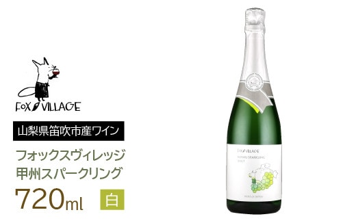 フォックスヴィレッジ 甲州スパークリング 720ml 165-020