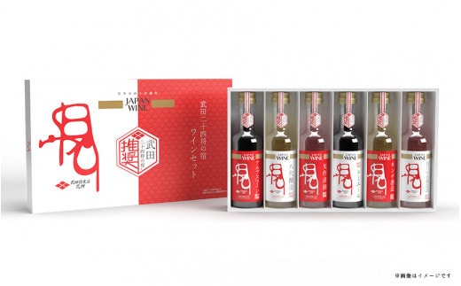 武田二十四将の宿 ワインセット 165-021