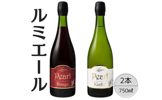 ルミエール パールルージュ・甲州2本セット 167-126