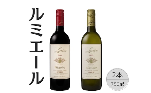 ルミエール イストワール赤白2本セット 167-130