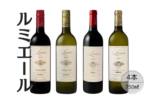 ルミエール おすすめ赤白ワイン4本セット④ 167-137