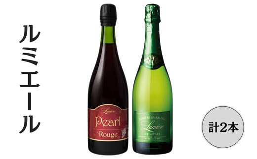 ルミエール パールルージュ・ デラウエア スパークリングワイン2本セット 167-145