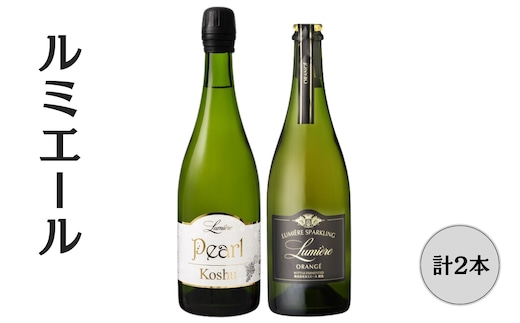 ルミエール パール甲州・オランジェ スパークリングワイン2本セット 167-149