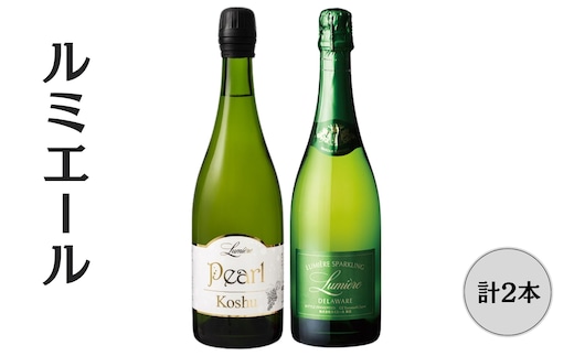 ルミエール パール甲州・ デラウエア スパークリングワイン2本セット 167-150