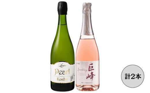 ルミエール パール甲州 モンデ酒造巨峰スパークリングワイン2本セット 167-153