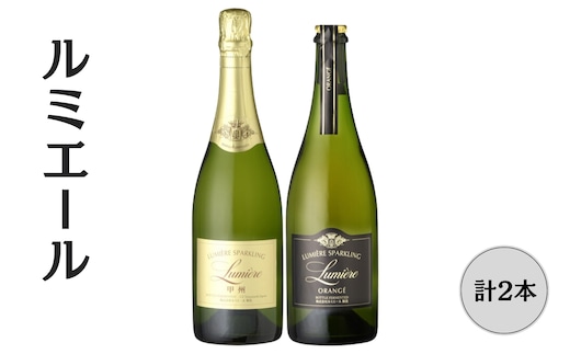 ルミエール オランジェ・甲州 スパークリングワイン2本セット 167-155