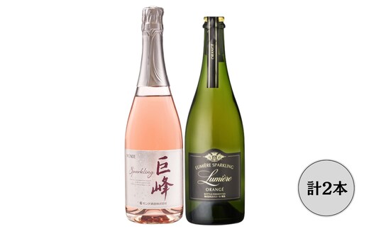 ルミエールオランジェ・モンデ酒造巨峰スパークリングワイン2本セット 167-157