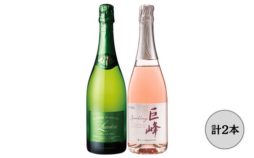ルミエールデラウェア・モンデ酒造巨峰スパークリングワイン2本セット 167-159