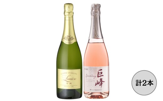 ルミエール甲州・モンデ酒造巨峰スパークリングワイン2本セット 167-161
