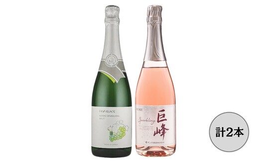 FOX VILLAGE甲州・モンデ酒造巨峰 スパークリングワイン2本セット 167-162