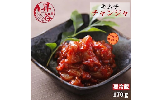 清匠昇谷 チャンジャ 167-168