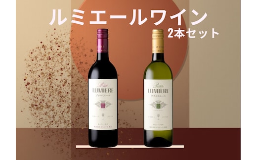 ルミエール プチルミエール赤白 2本セット 167-188