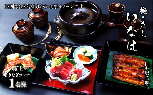 お食事チケット 「椀・さし いなほ」老舗で味わう極上のうなぎ ランチコースお食事チケット１名様 「けんきょな塩のトッピング付き」 165-027