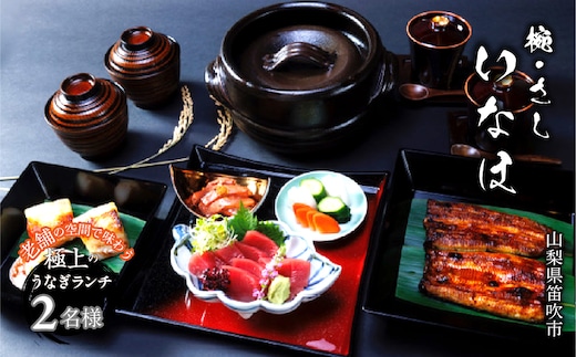 お食事チケット 「椀・さし いなほ」老舗で味わう極上のうなぎ ランチコースお食事チケット2名様 165-028