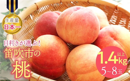 【2026年発送★先行予約】目利きが選ぶ！笛吹産桃 1.4kg以上（5～8玉） 168-101