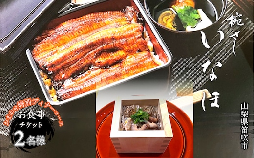 「椀・さしいなほ」おまかせ特別ディナーコース お食事チケット2名様 165-029