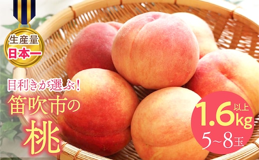 【2026年発送★先行予約】果物王国 笛吹市産の桃 1.6kg以上 5～8玉 168-002-26y