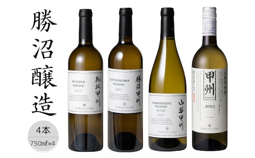 勝沼醸造 甲州ワイン4本セット 167-034