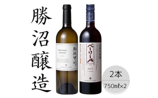 勝沼醸造 御坂甲州・ベーリーA2本セット 167-036