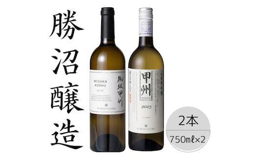 勝沼醸造 御坂甲州・甲州ヴィンテージ2本セット 167-037
