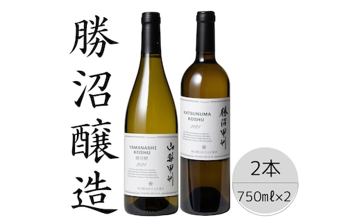 勝沼醸造 山梨甲州樽発酵・勝沼甲州2本セット 167-040