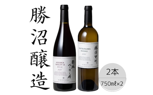 勝沼醸造 穂坂ベーリーA・勝沼甲州2本セット 167-041