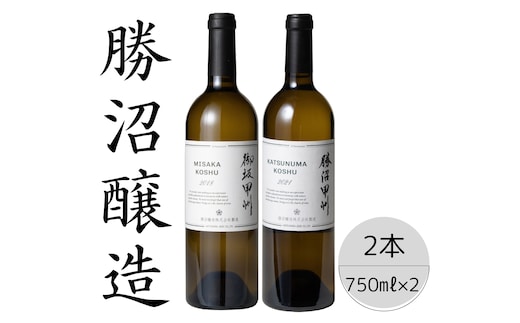 勝沼醸造 御坂甲州・勝沼甲州2本セット 167-042