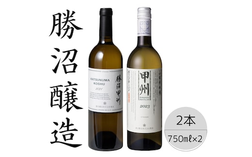 勝沼醸造 勝沼甲州・甲州ヴィンテージ2本セット 167-044